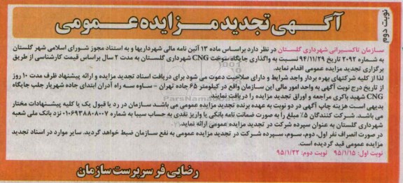 آگهی تجدید مزایده عمومی,مزایده واگذاری جایگاه سوخت CNG- نوبت دوم