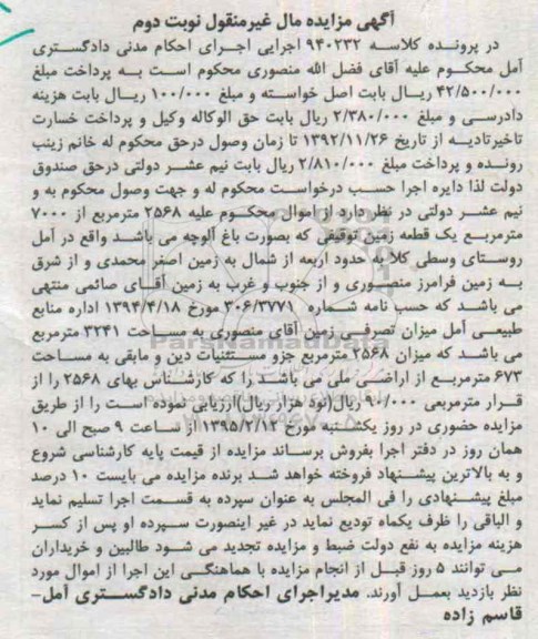 مزایده,مزایده کلاسه 940232 باغ آلوچه 