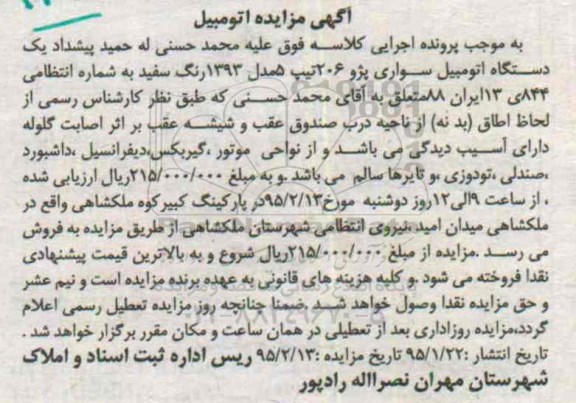 آگهی مزایده , مزایده فروش یک دستگاه اتومبیل سواری پژو 206 تیپ 5