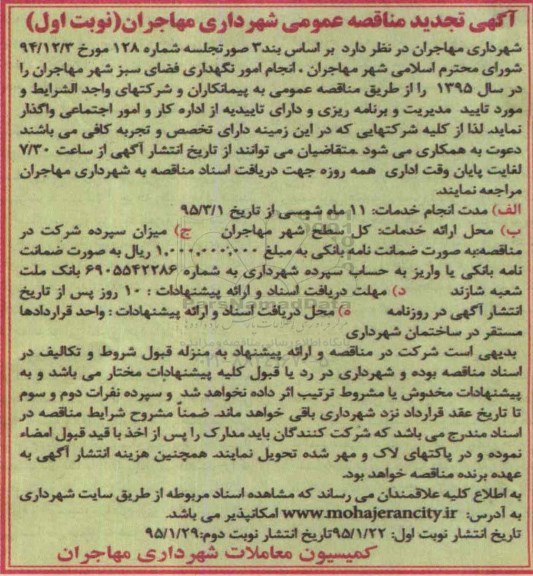 آگهی تجدید مناقصه,مناقصه  انجام امور نگهداری فضای سبز