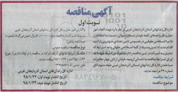 آگهی مناقصه , مناقصه انجام امور حمل و نقل واحدهای تابعه