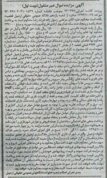 مزایده,مزایده کلاسه 930397 ششدانگ عرصه و اعیان ملک ساختمان بخش2 نوبت اول