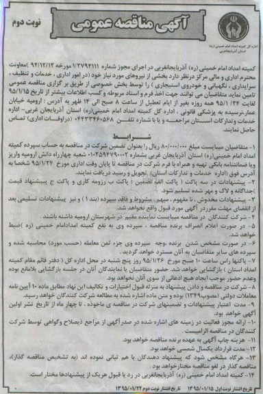 آگهی مناقصه عمومی , مناقصه بخشی از نیروهای مورد نیاز خود (در امور اداری ، خدمات و تنظیف ، سرایداری ، نگهبانی و خودروی استیجاری)- نوبت دوم 
