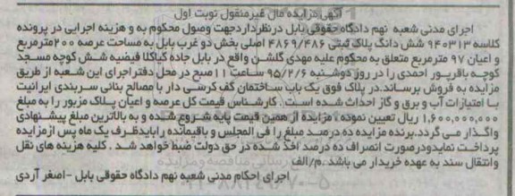مزایده,مزایده ششدانگ پلاک ثبتی بخش دو غرب بابل کلاسه 940313
