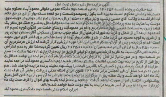 مزایده,مزایده زمین با مساحت تقریبی چهارصد متر مربع نوبت اول