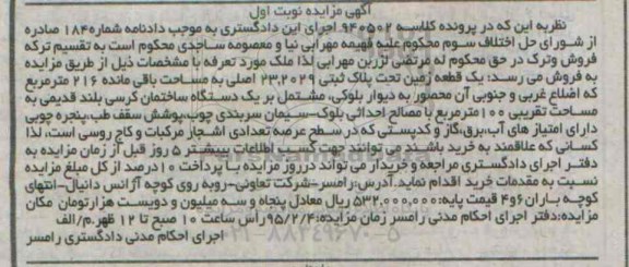 مزایده,مزایده یک قطعه زمین تحت پلاک ثبتی 23.2029 نوبت اول 