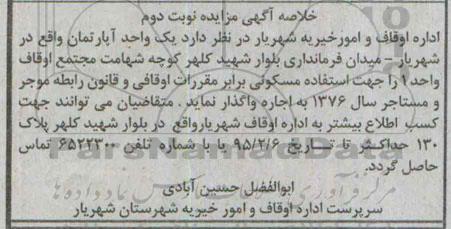 مزایده,مزایده واگذاری یک واحد اپارتمان نوبت دوم