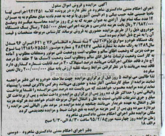 مزایده, مزایده یک دستگاه خودرو سواری پژو 206