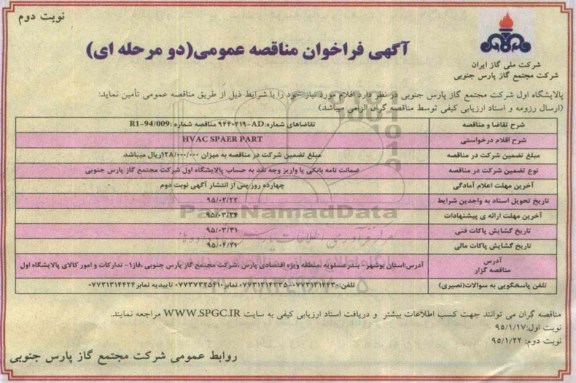 فراخوان مناقصه , فراخوان مناقصه HVAC SPAER PART- نوبت دوم 
