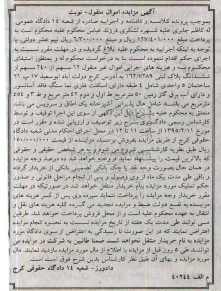 مزایده,مزایده 12 سهم از 240 سهم از پلاک ثبتی