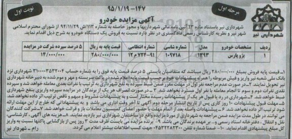 آگهی مزایده, مزایده فروش یک دستگاه خودرو