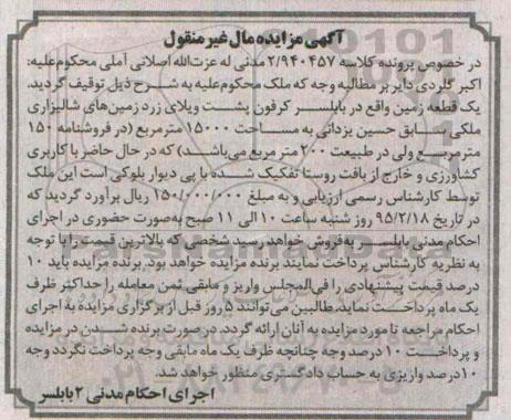 مزایده,مزایده کلاسه 2/940457 یک قطعه زمین 15000متر کاربری کشاورزی
