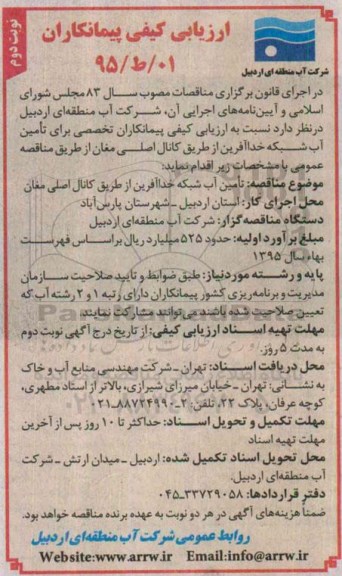 مناقصه , مناقصه تامین آب شبکه خداآفرین از طریق کانال اصلی مغان - نوبت دوم 
