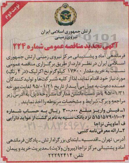 آگهی تجدید مناقصه عمومی,مناقصه خرید مقدار 17600 کیلوگرم نخ اکرلیک -نوبت دوم 