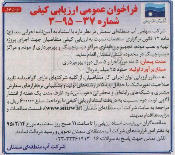 فراخوان عمومی ارزیابی کیفی ، ارزیابی کیفی متقاضیان جهت اجرای پروژه تهیه و نصب مودم ؛ تجهیز و راه اندازی مراکز دیسپاچینگ ...