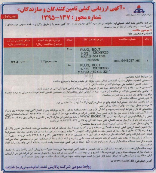 آگهی ارزیابی کیفی ، آگهی ارزیابی کیفی PLUG BOLT