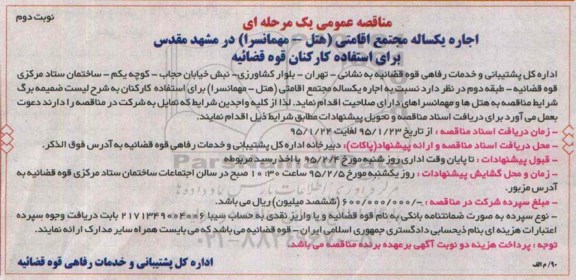 مناقصه , مناقصه  اجاره یکساله مجتمع اقامتی (هتل - مهمانسرا) نوبت دوم 
