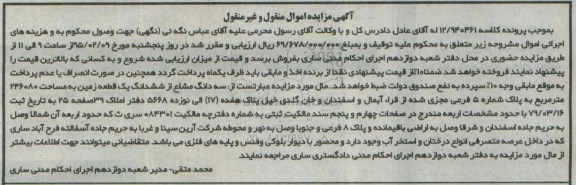 مزایده,مزایده سه دانگ مشاع از ششدانگ زمین 246080متر