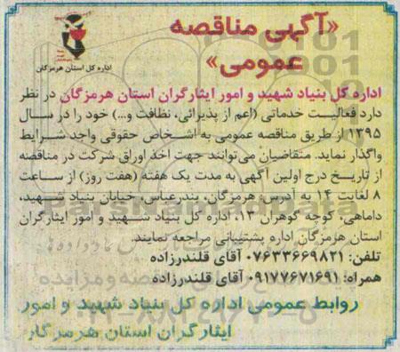 آگهی مناقصه عمومی , مناقصه فعالیت خدماتی 