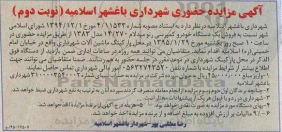 مزایده حضوری , مزایده حضوری فروش یک دستگاه خودرو کمپرسی رنو میدلام - نوبت دوم
