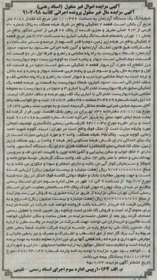 مزایده,مزایده مال غیرمنقول پرونده اجرایی کلاسه 9102098 ششدانگ اپارتمان