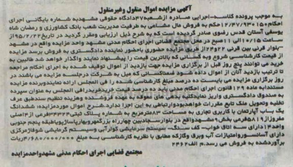 مزایده,مزایده ششدانگ اپارتمان با کاربری تجاری 