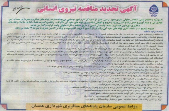 آگهی مناقصه ,  مناقصه تامین نیروی انسانی تجدید