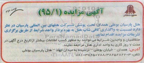مزایده نسبت به واگذاری کافی شاپ هتل نوبت دوم 