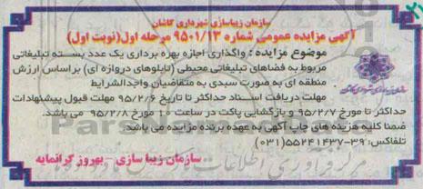آگهی مزایده عمومی, مزایده واگذاری اجازه بهره برداری یک عدد بسته تبلیغاتی
