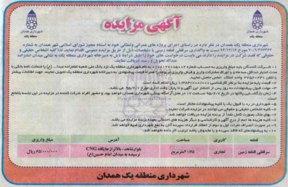 آگهی مزایده,مزایده واگذاری سرقفلی قطعه زمینی
