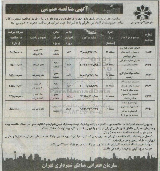 مناقصه , مناقصه اجرای جدول گذاری و زیرسازی ادامه بلوار اصلی تهرانسر ....