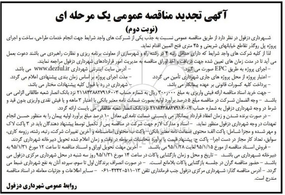 آگهی تجدید مناقصه عمومی یک مرحله ای , تجدید مناقصه انجام خدمات طراحی ، ساخت و اجرای پروژه پل روگذر تجدید نوبت دوم