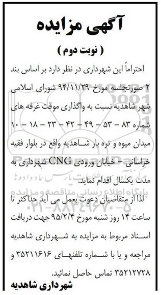 مزایده,واگذاری موقت غرفه های 10-18-23-42-49-53-83 میدان میوه و تره بار نوبت دوم