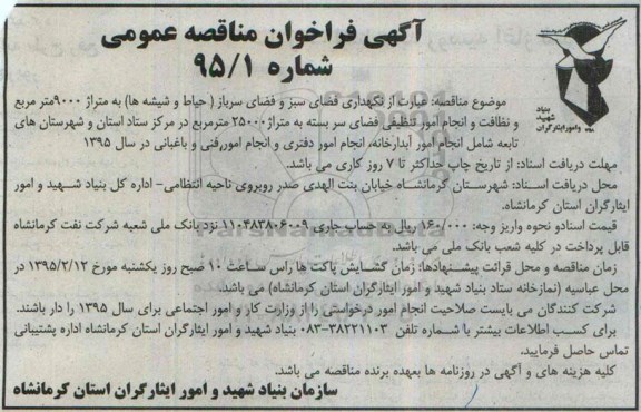 آگهی فراخوان مناقصه عمومی ،آگهی فراخوان مناقصه عمومی  نگهداری فضای سبز و فضای سرباز