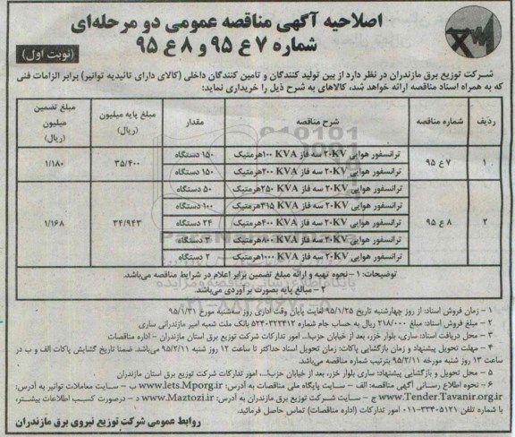 اصلاحیه مناقصه عمومی دو مرحله ای , مناقصه ترانسفور هوایی - نوبت اول 