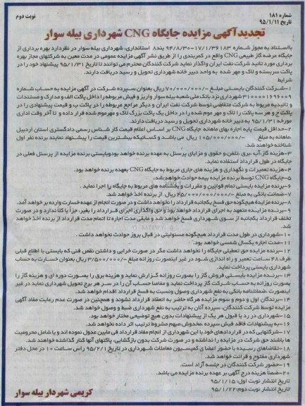 تجدید آگهی مزایده , مزایده جایگاه CNG - نوبت دوم