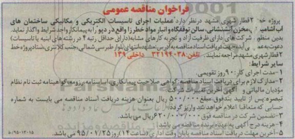 فراخوان مناقصه عمومی, مناقصه عملیات اجرای تاسیسات الکتریکی و مکانیکی ساختمان های آب آشامیدنی مخزن آتشنشانی....