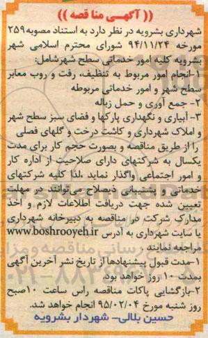 آگهی مناقصه,مناقصه کلیه امور خدماتی- 95.01.22