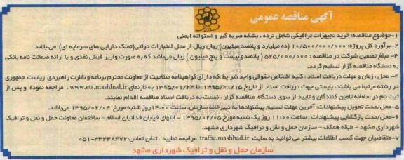 آگهی مناقصه عمومی,مناقصه خرید تجهیزات ترافیکی شامل نرده، بشکه ضربه گیر - 95.01.22