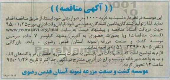 آگهی مناقصه ,مناقصه  خرید 1000  متر دیوار بتنی خودایستا 