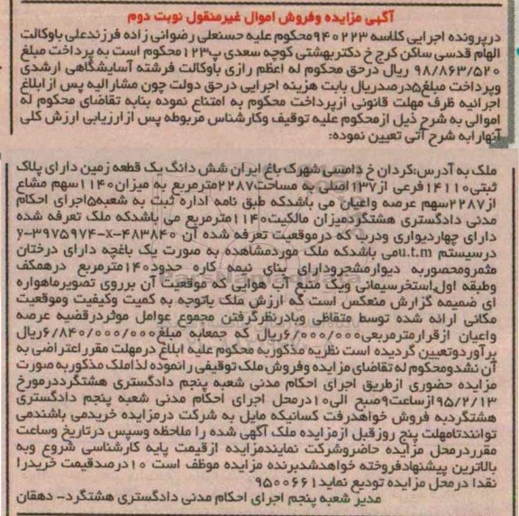 مزایده,مزایده کلاسه 940223 ششدانگ زمین میزان 1140 سهم مشاع از 2287 سهم 