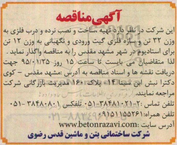 مناقصه تهیه , ساخت و نصب نرده و درب فلزی  ...
