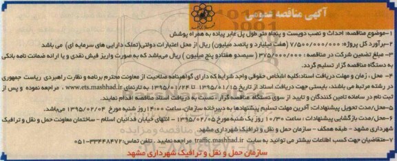 آگهی مناقصه عمومی,مناقصه احداث و نصب دویست و پنجاه متر طول پل عابر پیاده95.1.22