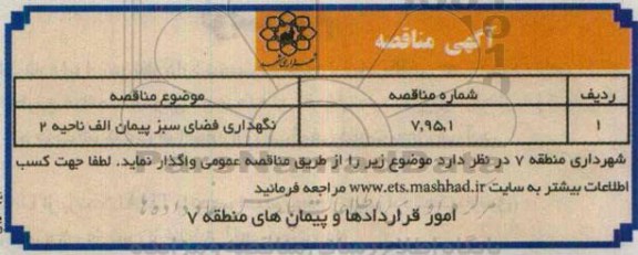 نگهداری فضای سبز پیمان الف ناحیه 2