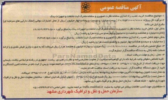 آگهی مناقصه عمومی,مناقصه خرید، نصب، راه اندازی سامانه نظارت تصویری 95.1.22