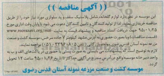 آگهی مناقصه ,مناقصه خرید  لوازم گلخانه
