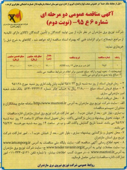 آگهی مناقصه عمومی دو مرحله ای , مناقصه کابل فیبر نوری هوایی 24 رشته ADSS- نوبت دوم