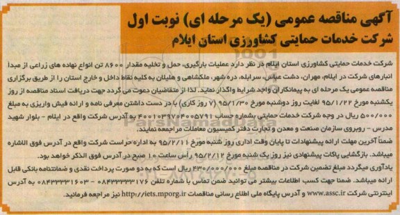 آگهی مناقصه عمومی یک مرحله ای,مناقصه عملیات بارگیری , حمل , تخلیه مقدار 8600 تن انواع نهاده های زراعی