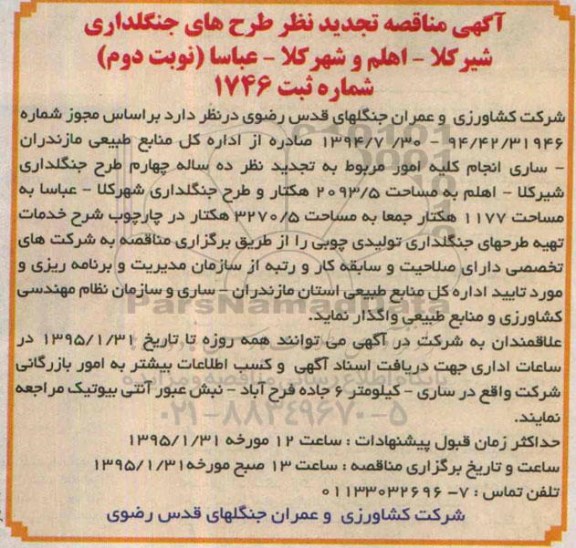 آگهی تجدید مناقصه,مناقصه انجام کلیه امور مربوط به تجدید نظر ده ساله چهارم طرح جنگلداری  نوبت دوم 