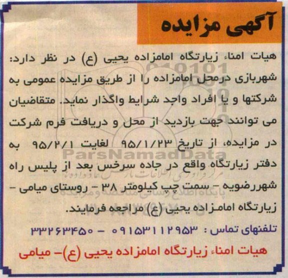 آگهی مزایده,مزایده واگذاری شهربازی 